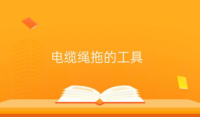 電纜繩拖的工具