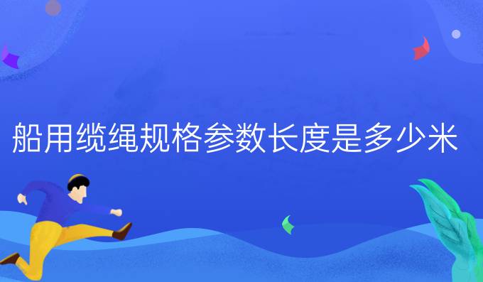 船用纜繩規格參數長度是多少米