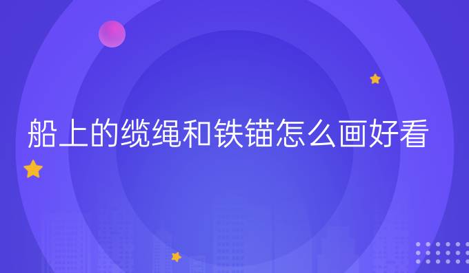 船上的纜繩和鐵錨怎么畫好看