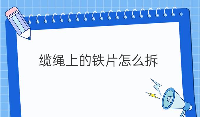 纜繩上的鐵片怎么拆