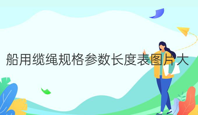 船用纜繩規格參數長度表圖片大全