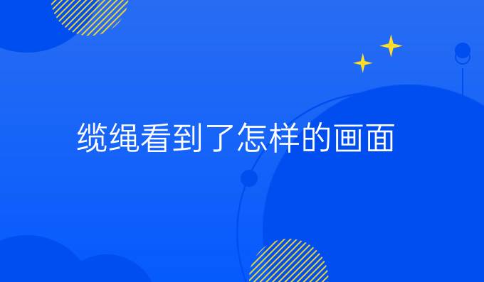 纜繩看到了怎樣的畫面