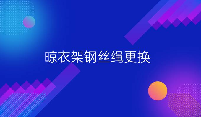 晾衣架鋼絲繩更換