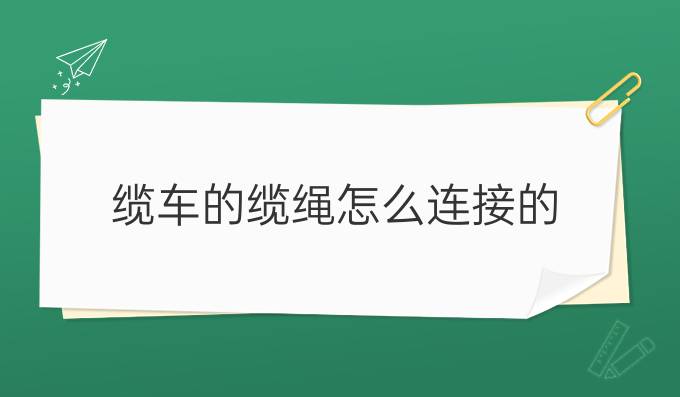纜車的纜繩怎么連接的