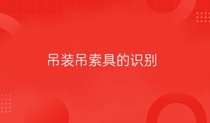 吊裝吊索具的識別