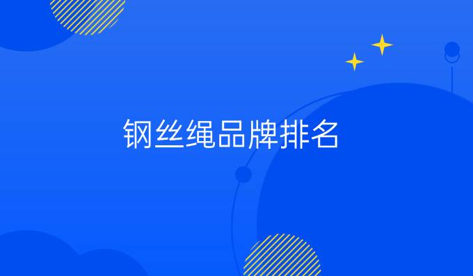 鋼絲繩品牌排名