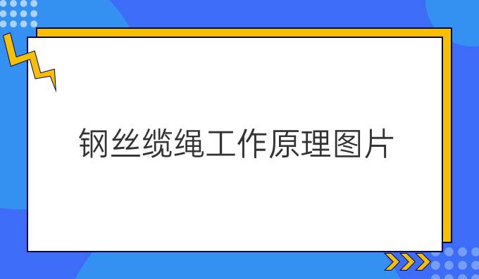 鋼絲纜繩工作原理圖片