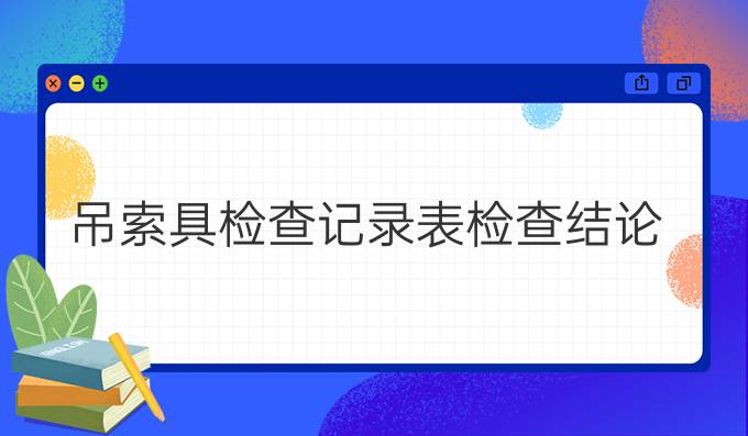 吊索具檢查記錄表檢查結論