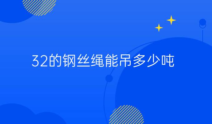 32的鋼絲繩能吊多少噸
