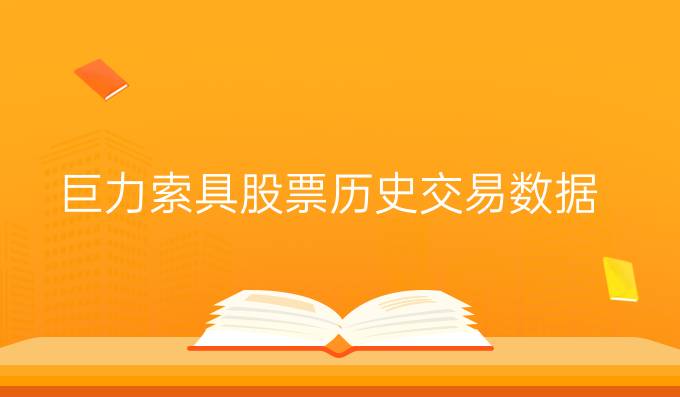 巨力索具股票歷史交易數(shù)據(jù)