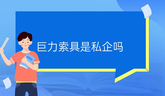 巨力索具是私企嗎