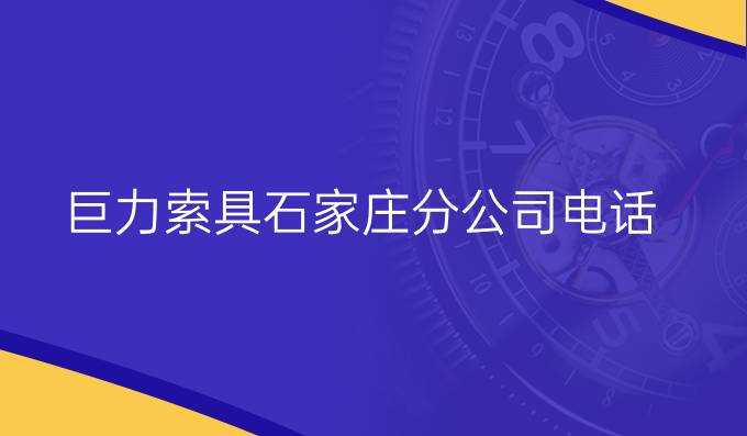 巨力索具石家莊分公司電話