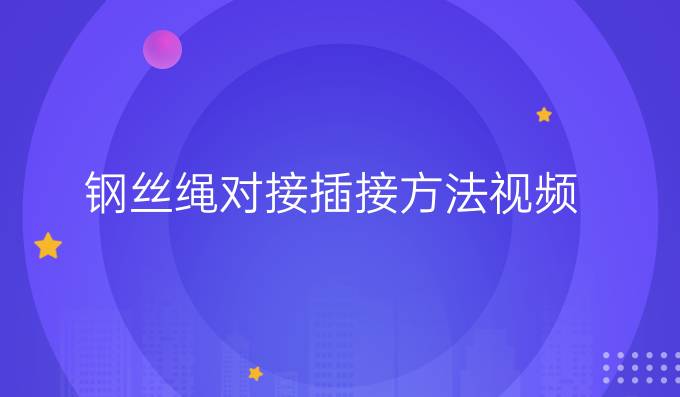 鋼絲繩對接插接方法視頻