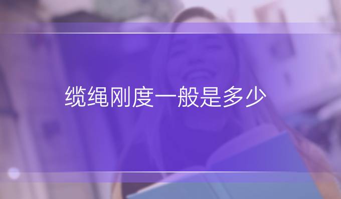 纜繩剛度一般是多少