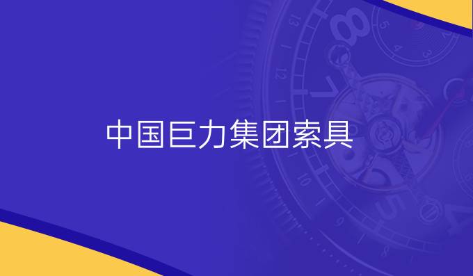 中國巨力集團索具