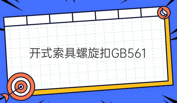 開式索具螺旋扣GB561