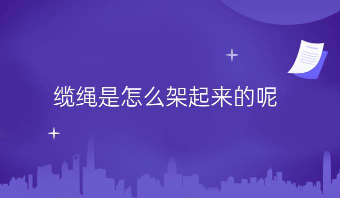 纜繩是怎么架起來的呢