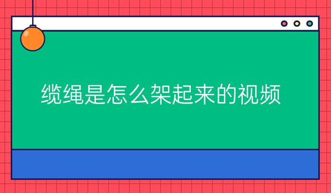 纜繩是怎么架起來的視頻