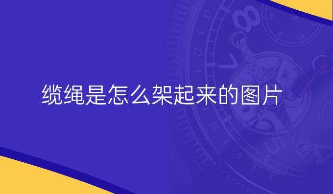 纜繩是怎么架起來的圖片