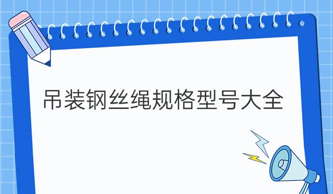 吊裝鋼絲繩規(guī)格型號大全