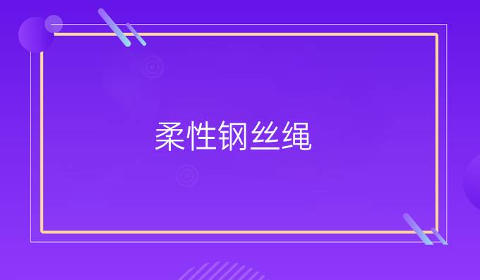 柔性鋼絲繩