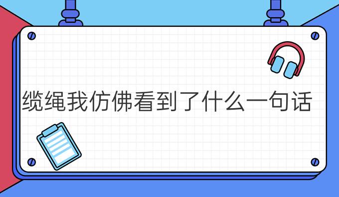 纜繩我仿佛看到了什么一句話