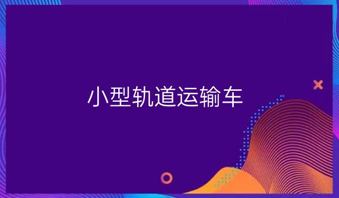 小型軌道運輸車