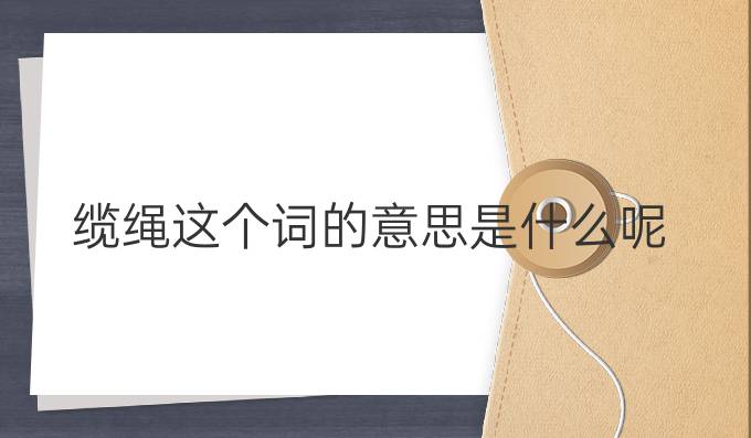 纜繩這個詞的意思是什么呢