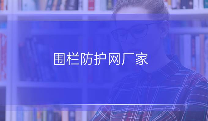 圍欄防護網廠家