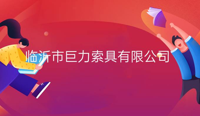 臨沂市巨力索具有限公司