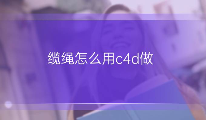 纜繩怎么用c4d做