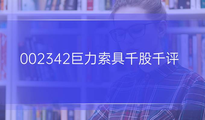 002342巨力索具千股千評