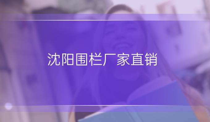 沈陽圍欄廠家直銷