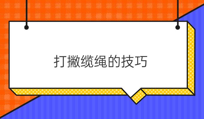 打撇纜繩的技巧