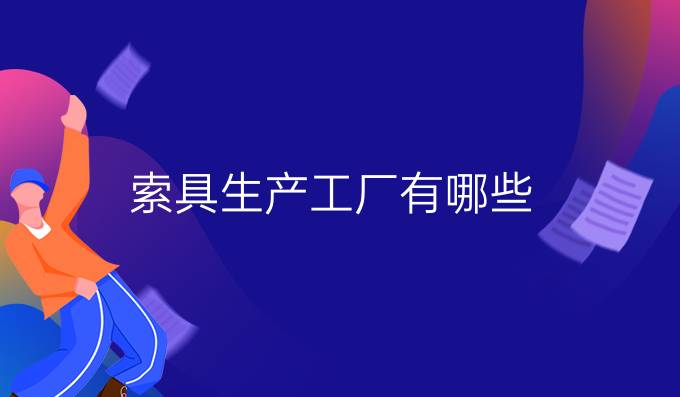 索具生產工廠有哪些