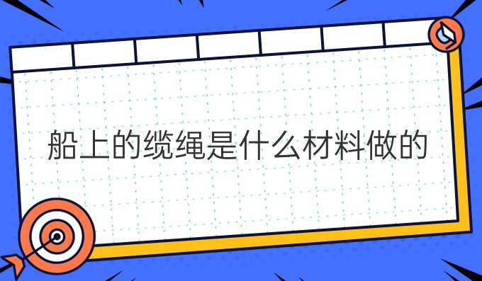 船上的纜繩是什么材料做的