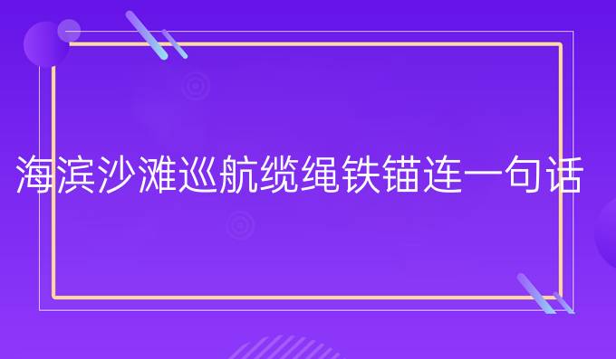 海濱沙灘巡航纜繩鐵錨連一句話