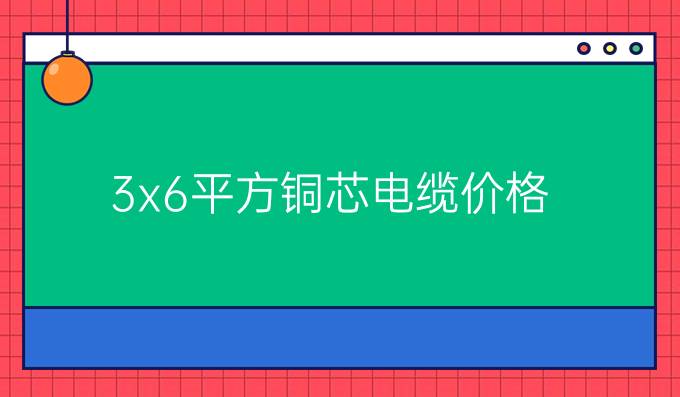 3x6平方銅芯電纜價格