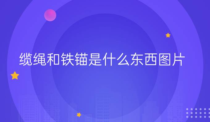 纜繩和鐵錨是什么東西圖片