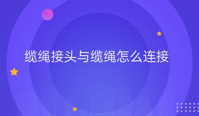 纜繩接頭與纜繩怎么連接