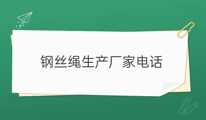鋼絲繩生產廠家電話