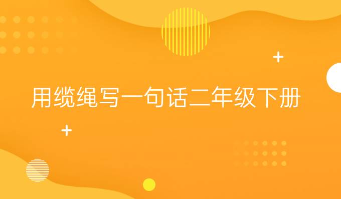 用纜繩寫一句話二年級下冊