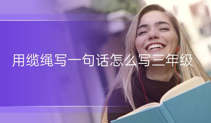 用纜繩寫一句話怎么寫三年級