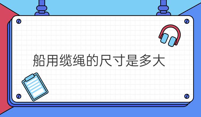 船用纜繩的尺寸是多大