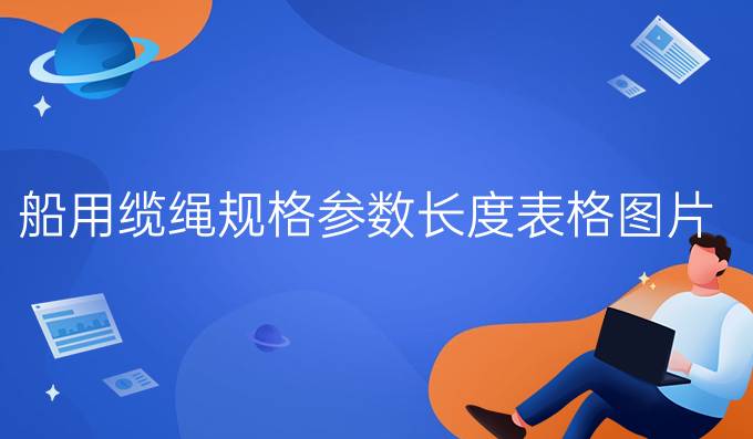 船用纜繩規格參數長度表格圖片