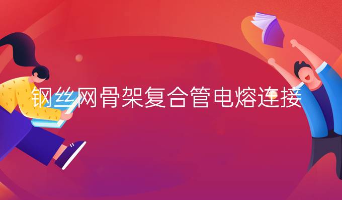 鋼絲網骨架復合管電熔連接