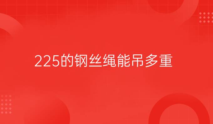 22.5的鋼絲繩能吊多重