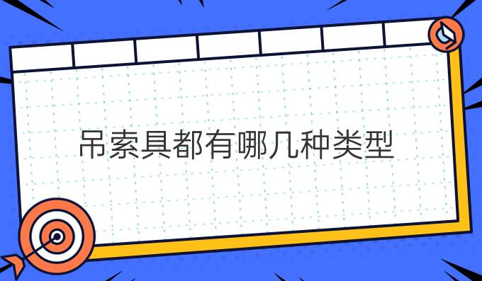 吊索具都有哪幾種類型