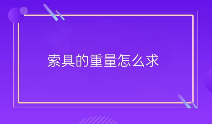 索具的重量怎么求