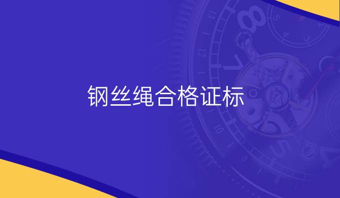 鋼絲繩合格證標(biāo)